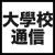 大學校通信